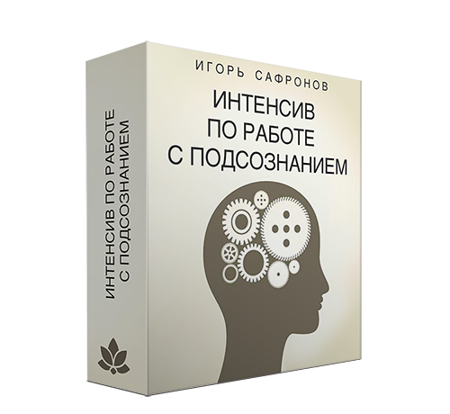 [Игорь Сафронов] Интенсив по работе с подсознанием_0.png